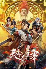 Постер к аниме Прирождённый повелитель