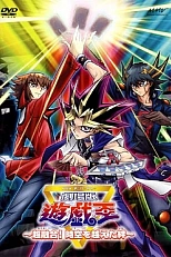 Постер к аниме Югио! Суперслияние — Связь вне времени
