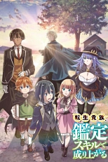 Постер к аниме Перерождение в аристократа