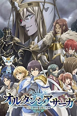 Постер к аниме Сага Гортензии