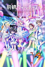 Постер к аниме Ведьмы Маэбаси