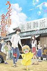 Постер к аниме Мир удона Поко