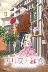 Постер к аниме Алиса и Дзороку