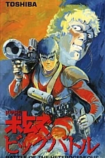 Постер к аниме Бронированные воины Вотомы: Большая битва