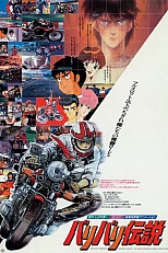 Постер к аниме Легенда о крутящихся колёсах (1987)