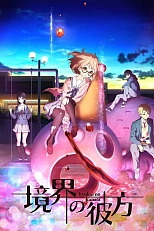 Постер к аниме По ту сторону границы