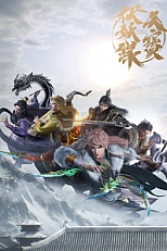 Постер к аниме Легенда Фуяо 3 сезон