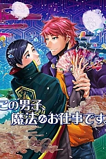 Постер к аниме Этот парень занимается волшебством