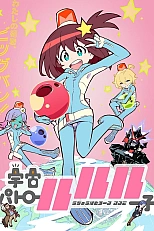 Постер к аниме Космический патруль Лулуко