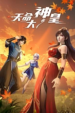 Постер к аниме Божественный император судьбы