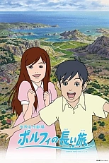 Постер к аниме Долгое путешествие Порфи