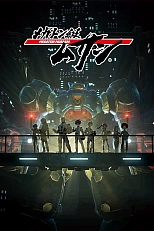 Постер к аниме Мегатон Мусаси