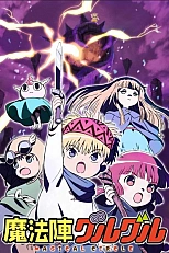 Постер к аниме Волшебный круг Гуру-Гуру 3 сезон