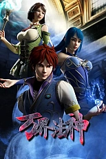 Постер к аниме Законный бог десяти тысяч миров