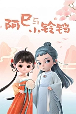 Постер к аниме Асы и маленькая Ляндан