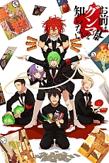 Постер к аниме Чувак, ты еще не знаешь Гумму!