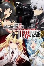 Постер к аниме Арифурэта