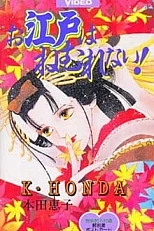 Постер к аниме Эдо никогда не спит!