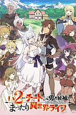 Постер к аниме Беззаботная жизнь в ином мире