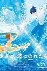 Постер к аниме Оседлав волну с тобой