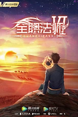 Постер к аниме Маг на полную ставку 6 сезон