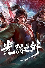 Постер к аниме За гранью времени