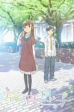 Постер к аниме Блудный сын