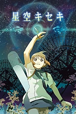 Постер к аниме Чудо звёздного неба