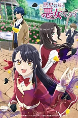 Постер к аниме Я стану злодейкой, которая войдёт в историю