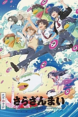 Постер к аниме Сарадзаммай