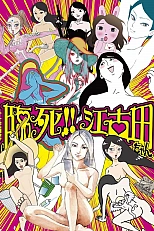 Постер к аниме Умираю! Экода