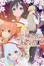 Постер к аниме Брачные узы с семьёй Амагами