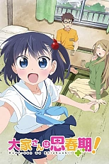 Постер к аниме У хозяюшки половое созревание!