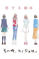 Постер к аниме И тогда она...