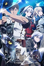 Постер к аниме Я парировал всё время