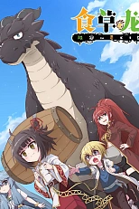 Постер к аниме Слабый пятитысячелетний дракон-вегетарианец