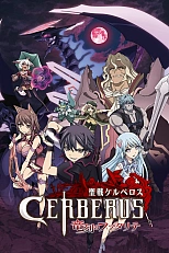Постер к аниме Святой воин Цербер: Бедствия эпохи дракона