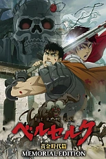 Постер к аниме Берсерк: Золотой век. Памятное издание