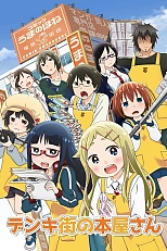 Постер к аниме Книжный в Дэнкигай