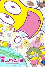 Постер к аниме Жук-жопокус 3 сезон