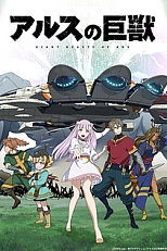 Постер к аниме Гигантский зверь Арса