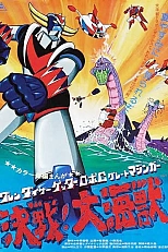 Постер к аниме Грендайзер, Геттер, Мазингер, Морской монстр