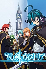 Постер к аниме Меч и жезл Вистории