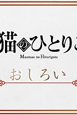 Постер к аниме Монолог Маомао