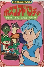 Постер к аниме Приключения Боско