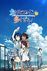 Постер к аниме Слишком много проигравших героинь!