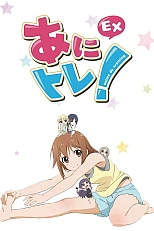 Постер к аниме Аниме-тренировки