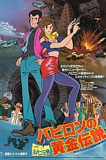 Постер к аниме Люпен III: Легенда о золоте Вавилона