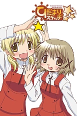 Постер к аниме Наброски Хидамари 3 сезон