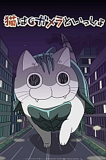 Постер к аниме Великий монстр Гаменя атакует